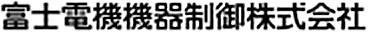 富士電機機器制御株式会社